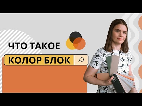 Видео: Что такое колор блок (color block) и как использовать его в дизайне интерьера