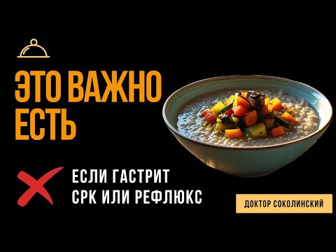 Видео: Это важно при гастрите, ГЭРБ и СРК: к чему стремимся в питании?