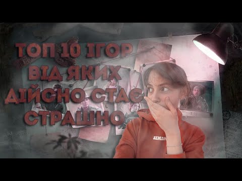 Видео: Топ 10 ігор в які варто пограти