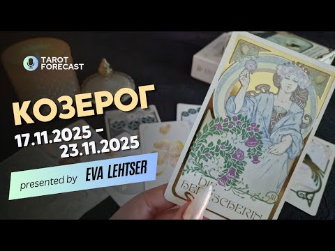 Видео: КОЗЕРОГ. Таро-прогноз от Евы Лехцер с 17.11.25 - 23.11.25.Timeless In-Depth Tarot Reading