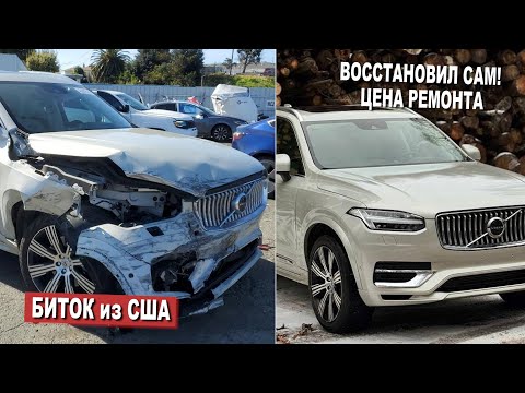 Видео: Битый Volvo XC90 400 л.с. из США ГОТОВ! / ЦЕНА и СЛОЖНОСТИ РЕМОНТА
