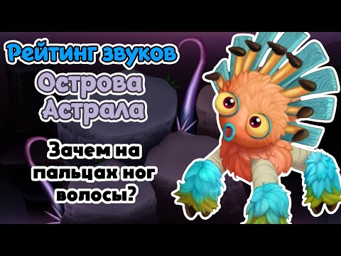 Видео: Рейтинг звуков #213. Остров Астрала | My Singing Monsters