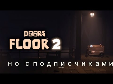 Видео: проходим Doors 2 НО с подписчиками @Килчик_Оригинал @llyka_bolshe_net #roblox