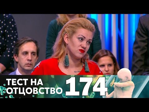 Видео: Тест на отцовство | Выпуск 174