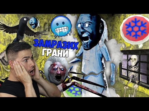 Видео: ХВАНАХ GRANNY В ЛЕДЕН КАПАН!❄️ ИМА НОВ ЗЪЛ ДОМАШЕН ЛЮБИМЕЦ