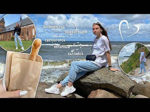 Видео: Vlog: Калининград | Куда сходить? | Готовый маршрут на 6 дней