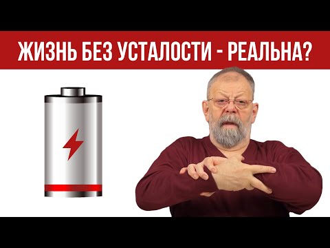 Видео: Жизнь без усталости. Доктор медицинских наук.
