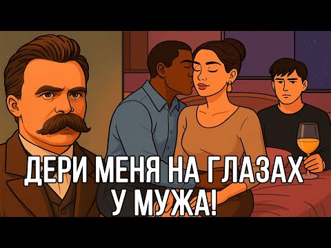 Видео: У женщин есть МРАЧНАЯ фантазия, о которой они НИКОГДА не рассказывают, но МЕЧТАЮТ ОБ ЭТОМ - Ницше