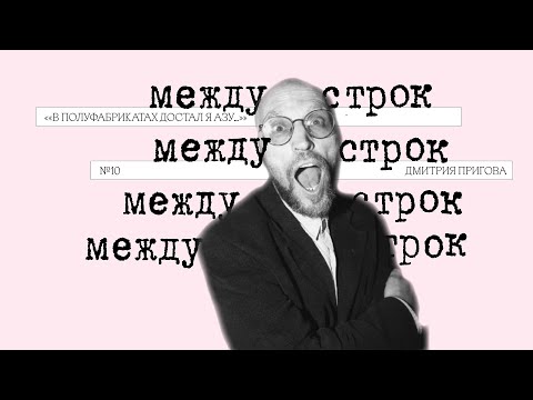 Видео: Подкаст «Между строк» | «В полуфабрикатах достал я азу…» Д. А. Пригова