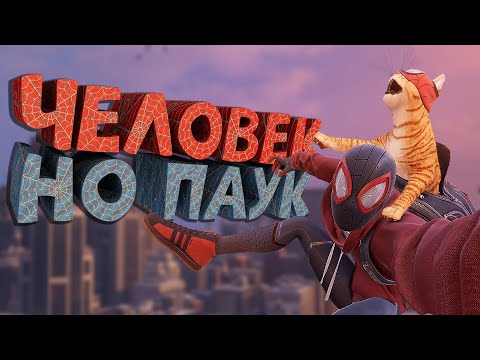 Видео: Как я играл в Marvel's Spider-Man: Miles Morales