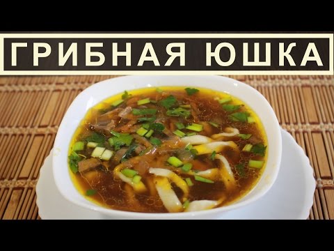 Видео: Грибная юшка по-закарпатски из сухих белых грибов с лапшой