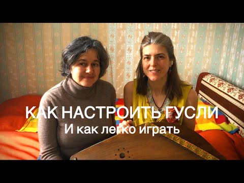 Видео: КАК НАСТРОИТЬ ГУСЛИ НА 432 ГЦ.