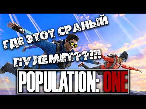 Видео: [VR] Как НУБЫ умеют иногда разматывать в Population ONE
