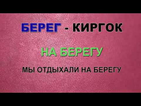 Видео: ГДЕ? саволига мустасно холат