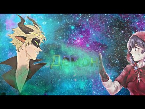 Видео: Фанфик/ледибаг и супер кот/ Демон Глава 2 " Нужели, я влюбился в принцессу"