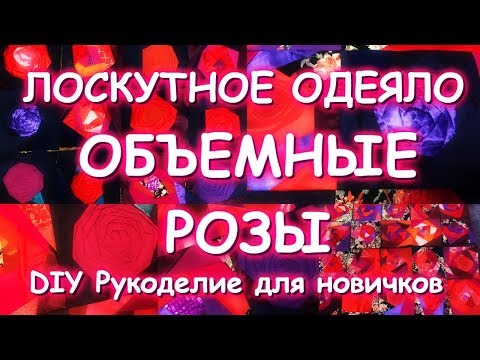 Видео: ЧУДЕСНАЯ ИДЕЯ ЛОСКУТНОЕ ОДЕЯЛО ОБЪЕМНЫЕ РОЗЫ