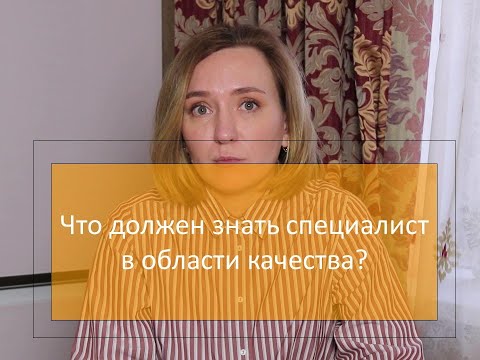 Видео: Что нужно знать менеджеру по качеству