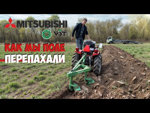 Видео: Работа ЯПОНСКОГО трактора с 2-х корпусным плугом. Минитрактор дизельный Mitsubishi VST MT270 4WD