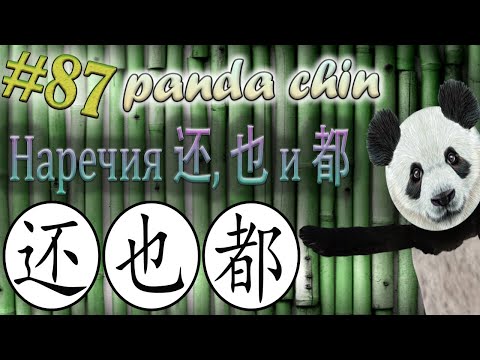 Видео: Урок 87. Наречия 还 hái (ещё), 也 yĕ (тоже) и 都 dōu (все) в китайском языке
