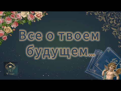 Видео: Будущее удивит тебя!!! Онлайн гадание на картах Таро #таро #гадание #тароонлайн