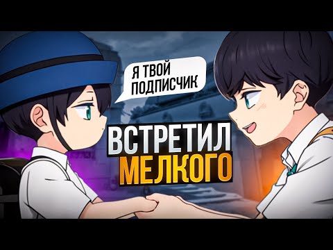 Видео: ИГРАЮ С МАЛЕНЬКИМ ПОДПИСЧИКОМ #valorant