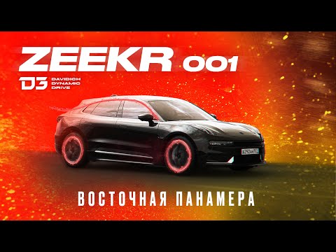 Видео: D3 ZEEKR 001 Доигрались:(