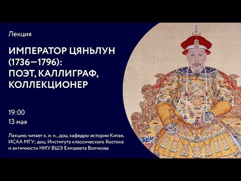 Видео: Император Цяньлун (1736–1796): поэт, каллиграф, коллекционер