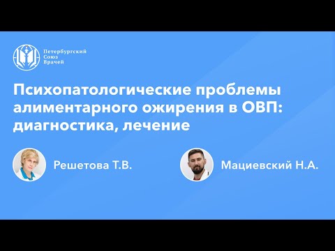 Видео: Психопатологические проблемы алиментарного ожирения в общей врачебной практике: диагностика, лечение