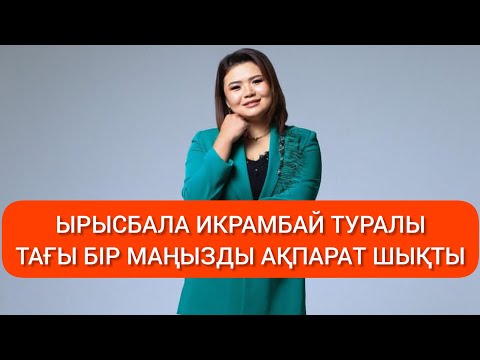 Видео: ЫРЫСБАЛА ИКРАМБАЙ ТУРАЛЫ ТАҒЫ БІР МАҢЫЗДЫ АҚПАРАТ ШЫҚТЫ#rek 