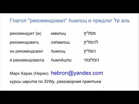 Видео: 1930. Глагол "рекомендовал" hИМЛИЦ и предлог АЛЬ. Несовпадение предлога в иврите и в русском языке