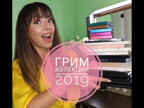 Видео: ГРИМ КОЛЕКЦИЯ 2019