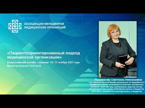 Видео: Пациентоориентированный подход медицинской организации