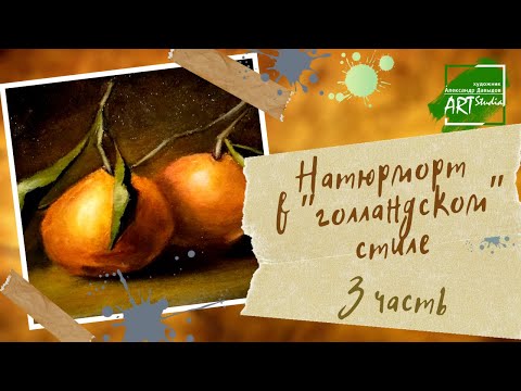 Видео: Натюрморт в "голландском" стиле - часть 3 (самая коротенькая)