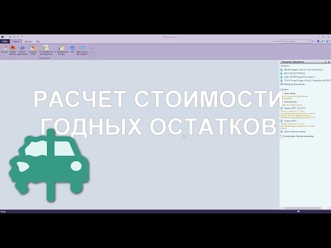 Видео: Расчет годных остатков