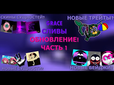Видео: ВСЕ НОВЫЕ СЛИВЫ ДЛЯ НОВОГО КРУПНОГО ОБНОВЛЕНИЕ В GRACE! 1 Часть - Roblox (100+ Сливов)