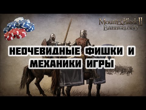 Видео: Неочевидные фишки и механики игры Mount & Blade Bannerlord II