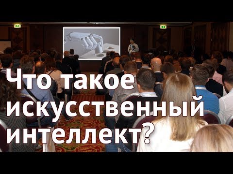 Видео: Что такое искусственный интеллект?