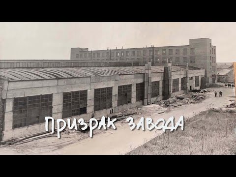 Видео: Призрак завода! История и люди!