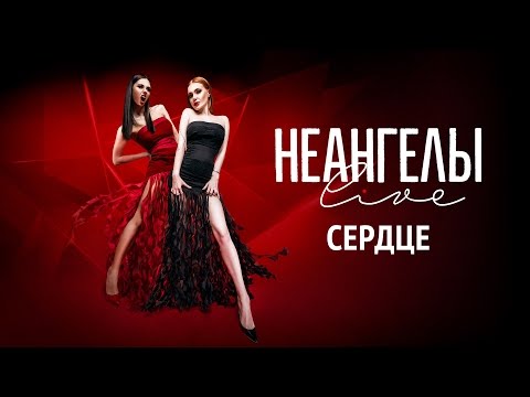 Видео: НЕАНГЕЛЫ — СЕРДЦЕ [Live in Kiev]