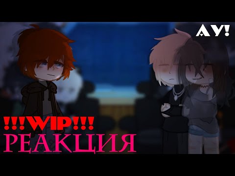 Видео: (wip)(3/?)Реакция все ради игры (ау!) (2x)