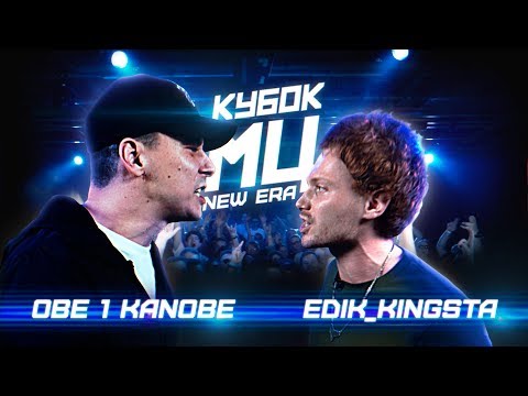 Видео: КУБОК МЦ: OBE 1 KANOBE vs EDIK_KINGSTA | NEW ERA