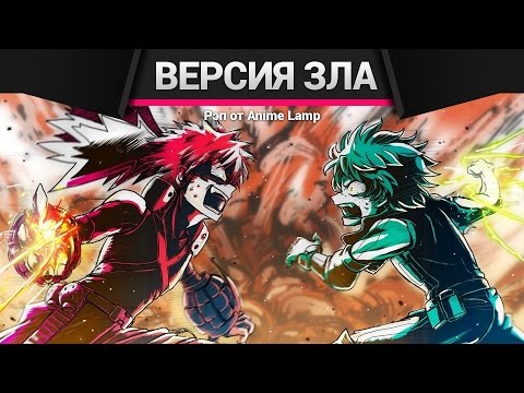 Видео: МОЯ АКАДЕМИЯ ЗЛА РЭП - Boku no Hero Academia Rap