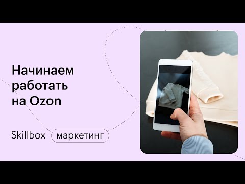 Видео: Как создать карточку товара Озон. Схемы работы на OZON. Интенсив по продвижению на OZON