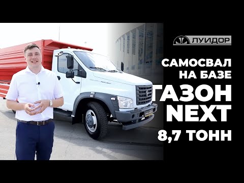 Видео: Обзор самосвала на базе автомобиля ГАЗон NEXT, 8,7 тонн