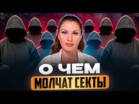 Видео: 20 лет я была в секте. Опыт который изменил жизнь навсегда|Елена Белевцева