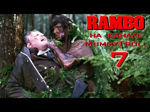 Видео: Рэмбо. (7 часть) Спасение в куманике.