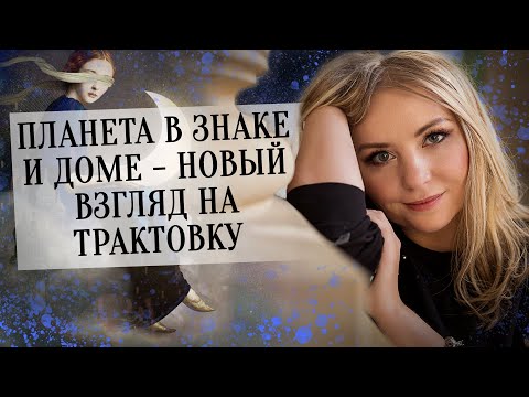 Видео: Планета в знаке и доме - новый взгляд на трактовку