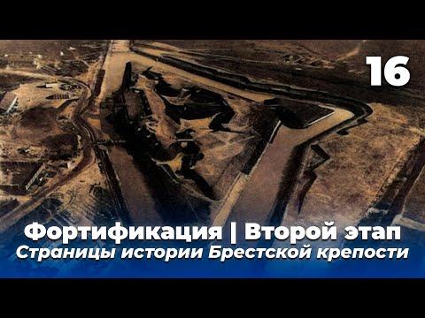 Видео: Бетонный щит / Фортификация | Второй этап / Страницы истории Брестской крепости