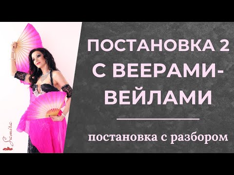 Видео: Постановка с веерами-вейлами - Танец живота с Самирой