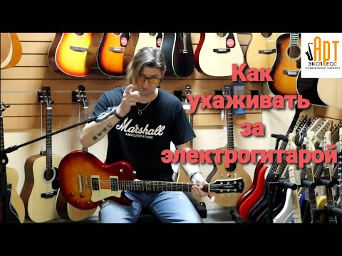 Видео: Как ухаживать за электрогитарой #уходзаэлектрогитарой #достройкаэлектрогитары